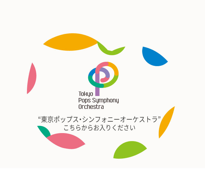 東京ポップス・シンフォニーオーケストラ